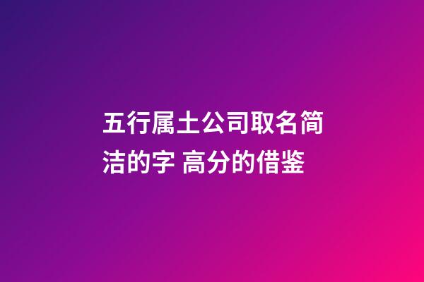 五行属土公司取名简洁的字 高分的借鉴-第1张-公司起名-玄机派